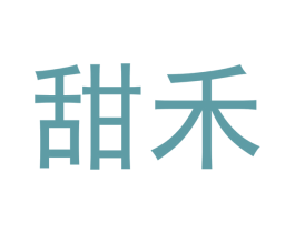 甜禾 商标图样
