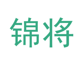 锦将 商标图样
