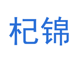 杞锦 商标图样