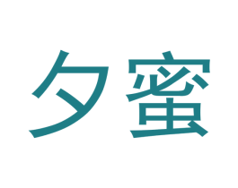 夕蜜 商标图样