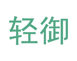 轻御 商标图样