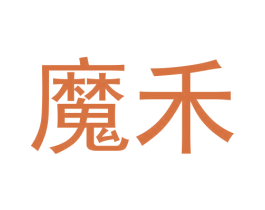 魔禾 商标图样
