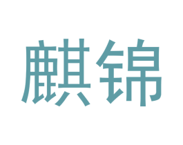 麒锦 商标图样
