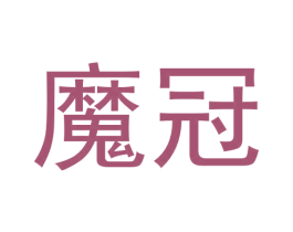 魔冠 商标图样