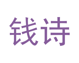 钱诗 商标图样