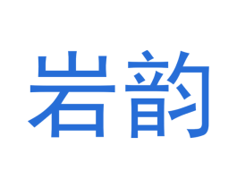 岩韵 商标图样