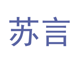 苏言 商标图样