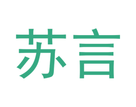 苏言 商标图样