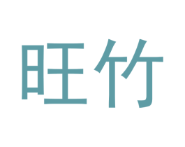 旺竹 商标图样