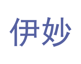 伊妙 商标图样