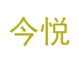 今悦 商标图样