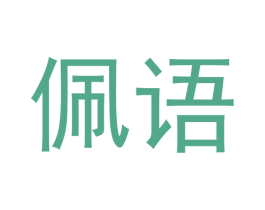 佩语 商标图样