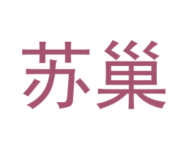 苏巢 商标图样