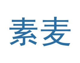 素麦 商标图样