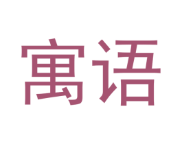 寓语 商标图样