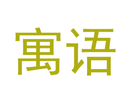 寓语 商标图样