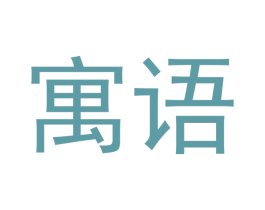 寓语 商标图样