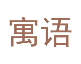 寓语 商标图样