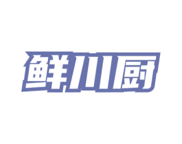鲜川厨 商标图样