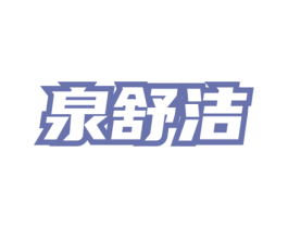 泉舒洁 商标图样