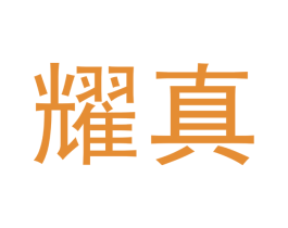 耀真 商标图样