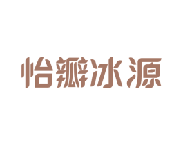 怡瓣冰源 商标图样