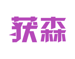 获森 商标图样