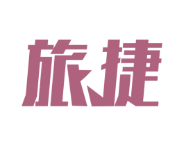 旅捷 商标图样