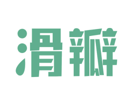 滑瓣 商标图样