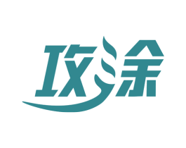 攻涂 商标图样