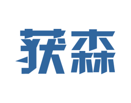 获森 商标图样