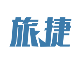 旅捷 商标图样