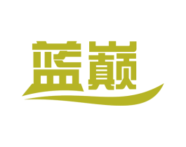 蓝巅 商标图样