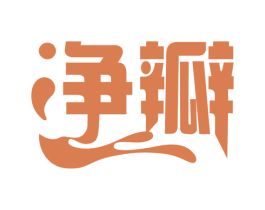净瓣 商标图样