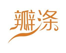 瓣涤 商标图样