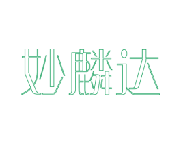 妙麟达 商标图样