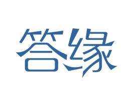 答缘 商标图样
