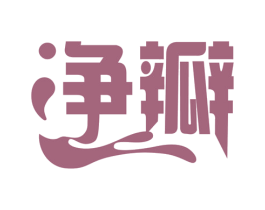 净瓣 商标图样