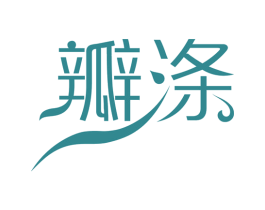 瓣涤 商标图样