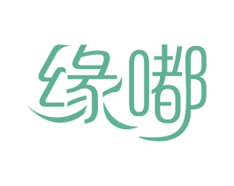 缘嘟 商标图样