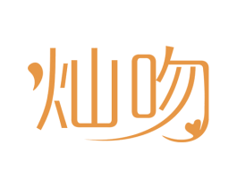 灿吻 商标图样