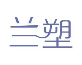 兰塑 商标图样
