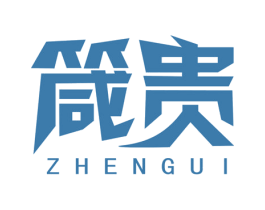 箴贵 商标图样