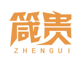 箴贵 商标图样
