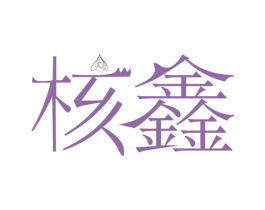 核鑫 商标图样