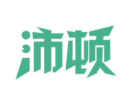 沛顿 商标图样