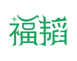 福韬 商标图样