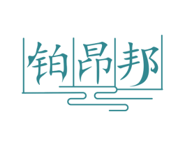 铂昂邦 商标图样