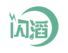 闪滔 商标图样