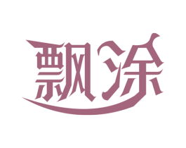 飘涂 商标图样